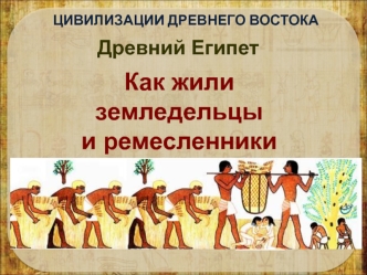 Цивилизации древнего Востока. Древний Египет. Как жили землевладельцы и ремесленники