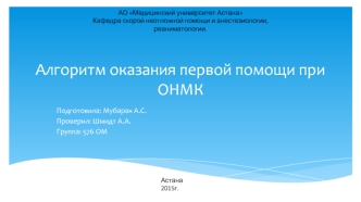 Алгоритм оказания первой помощи при ОНМК