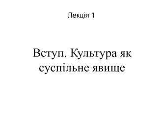 Вступ. Культура як суспільне явище