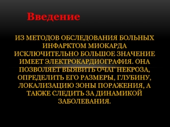 Электрокардиография как метод обследования больных инфарктом миокарда