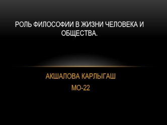 Роль философии в жизни человека и общества