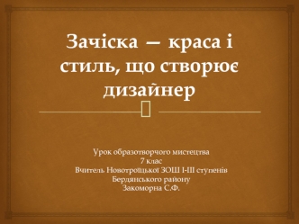 урок 27 Зачіска — краса і стиль, що створює