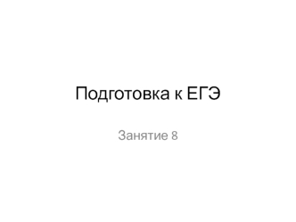 Подготовка к ЕГЭ. Внешнее строение птиц