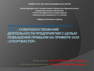 Совершенствование деятельности предприятия с целью повышения прибыли ООО Спортмастер