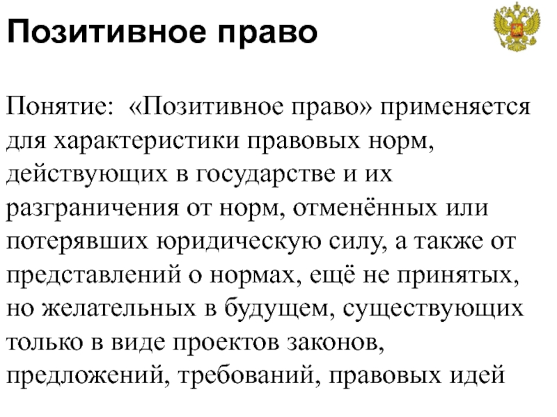 Позитивным правом. Позитивное право. Позитивное понимание права. Позитивное право это право. Позитивное право характеристика.