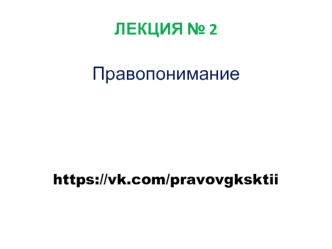 Правопонимание. Основной принцип школы права