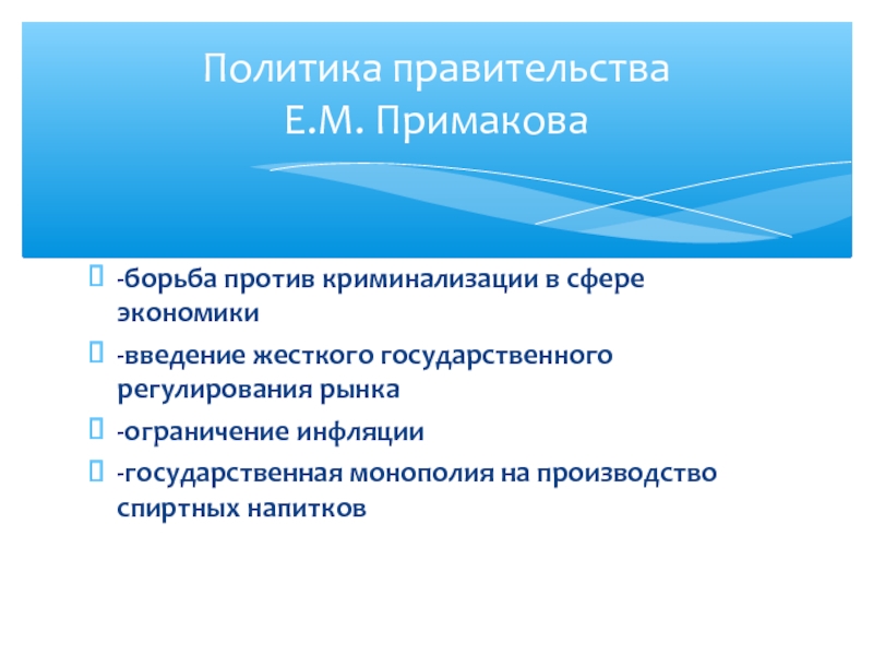 Экономическая политика правительства. Правительство Примакова реформы. Экономическая политика правительства Примакова. Примаков экономические реформы. Политика правительства е. м. Примаков.