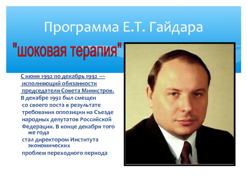 Программа е. Реформа Гайдара 1992 шоковая терапия. Политика «шоковой терапии» е. т. Гайдара.. Реформы Егора Гайдара шоковая терапия. Е Т Гайдар шоковая.