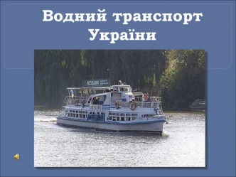 Водний транспорт України