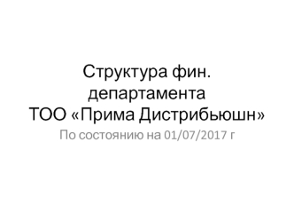 Структура финансового департамента ТОО Прима Дистрибьюшн