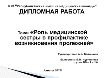 Роль медицинской сестры в профилактике возникновения пролежней