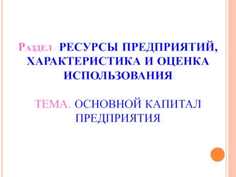 Основной капитал предприятия