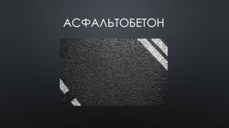 Асфальтобетон. Асфальтобетонная смесь