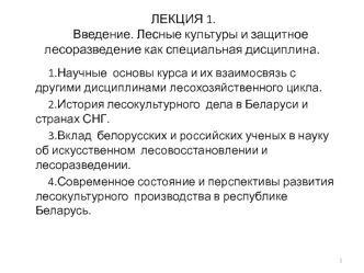 Введение. Лесные культуры и защитное лесоразведение как специальная дисциплина