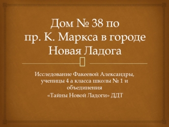 Дом № 38 по проспекту К. Маркса в городе Новая Ладога