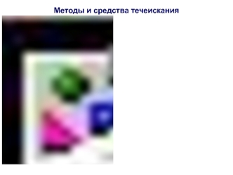 Методы и средства течеискания