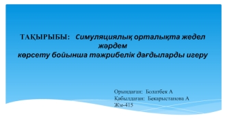 Cимуляциялық орталықта жедел жәрдем көрсету бойынша тәжрибелік дағдыларды игеру