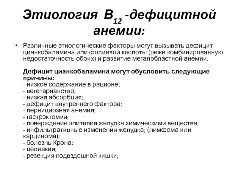 Лечение дефицита в12. Этиология анемии. Этиология в12 дефицитной анемии. Пернициозная анемия этиология. Пернициозная анемия механизм развития.