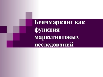 Бенчмаркинг как функция маркетинговых исследований