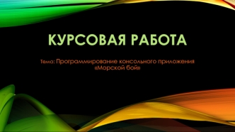 Программирование консольного приложения 