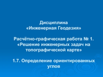 Определение ориентированных углов