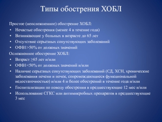 Типы обострения ХОБЛ