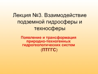 Взаимодействие подземной гидросферы и техносферы