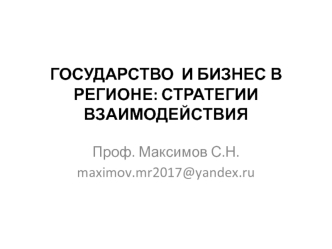 Государство и бизнес в регионе: стратегии взаимодействия