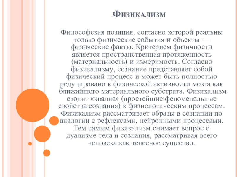 Философская позиция. Физикализм в философии это. Физикализм в философии сознания. Принцип физикализма. Физикализм представители.