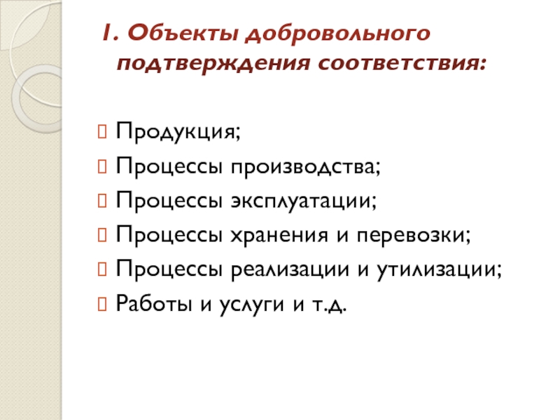 Процессы продукция и услуги. Объекты добровольного подтверждения соответствия.