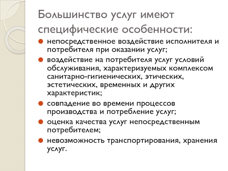 Специфические качества. Специфические особенности услуг. Большинство медицинских услуг характеризуется. Услуга обладает следующими качествами.