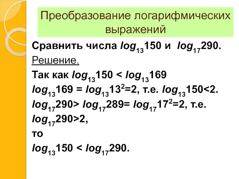 Сравнить log 1 2 3 4. Log13 169. Log 13 5 корень из 169. Log 169 по основанию 13. Log169 13 вычислить.