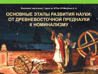 Основные этапы развития науки: от древневосточной преднауки к номинализму