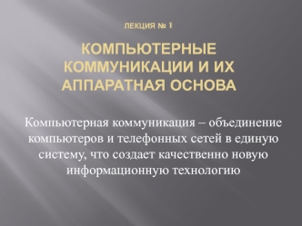 Компьютерные коммуникации и их аппаратная основа. (Лекция 1)
