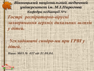 Гострі респіраторно-вірусні захворювання верхніх дихальних шляхів у дітей