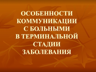 Особенности коммуникации с больными в терминальной стадии заболевания