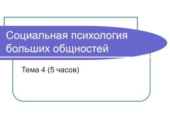 Социальная психология больших общностей