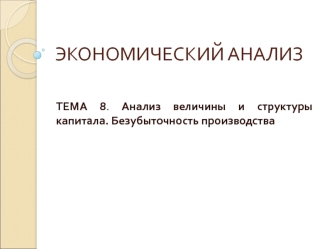 Анализ величины и структуры капитала. Безубыточность производства