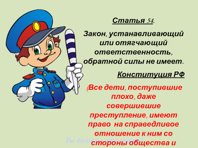 Закон смягчающий ответственность обратной силы не имеет. Закон устанавливающий или отягчающий ответственность. Ст 54 закон обратной силы не имеет. Закон обратной силы не имеет картинки для детей.