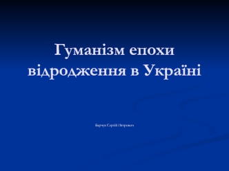 Гуманізм епохи Відродження в Україні