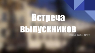 Встреча выпускников