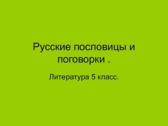 Русские пословицы и поговорки. (5 класс)