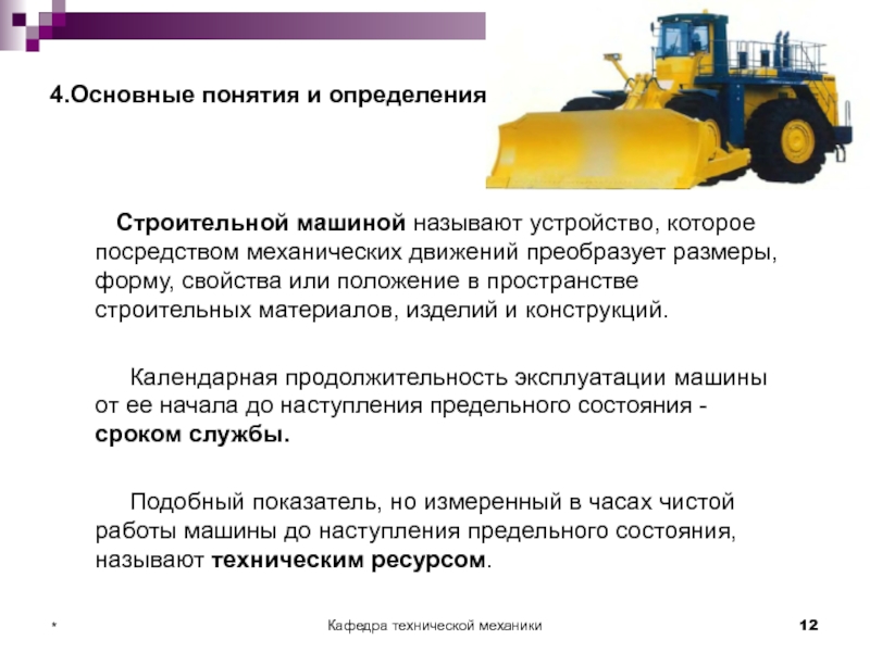 Строительное определение. Основные строительные машины. Понятие дорожно строительных машин. Строительная машина определение. Строительные машины механизации.