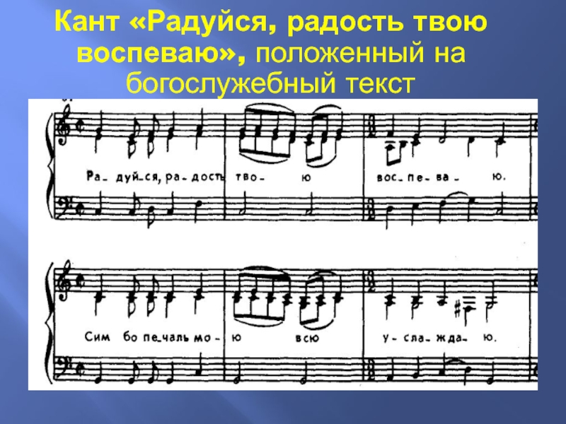 Живи и радуйся песня текст. Кант радуйся Росско земле. Кант это в Музыке. Кант радуйся радость твою воспеваю. Примеры Канта в Музыке.