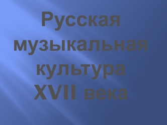 Русская музыкальная культура XVII века