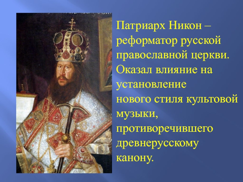 Как сложилась судьба патриарха никона. Вухтерс портрет Патриарха Никона. Шварц Патриарх Никон. Деятельность Патриарха Никона. Патриарх Никон культура.