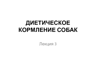 Диетическое кормление собак