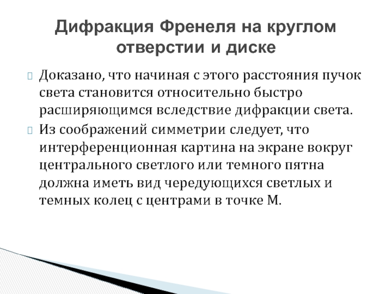 Доказано что свет. Пучок света, расширяющийся вследствие дифракции.