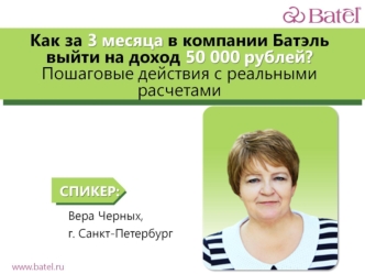 Как за 3 месяца в компании Батэль выйти на доход 50 000 рублей. Пошаговые действия с реальными расчетами