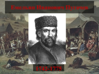 Емельян Иванович Пугачев (1742-1775) и крестьянское восстание